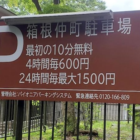 【箱根湯本】日本家屋・箱根湯本駅から徒歩15分、芸者教師の家 Hakone Eksteriør bilde